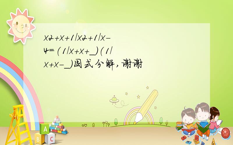 x2+x+1/x2+1/x-4=(1/x+x+_)(1/x+x-_)因式分解,谢谢