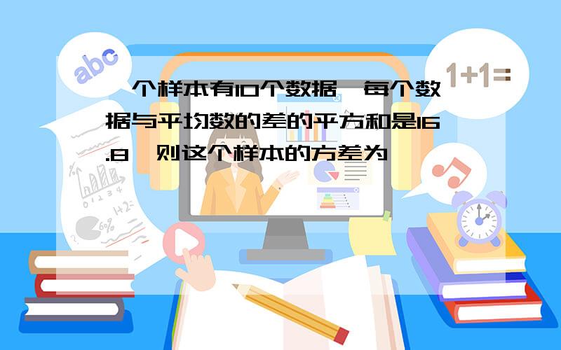 一个样本有10个数据,每个数据与平均数的差的平方和是16.8,则这个样本的方差为