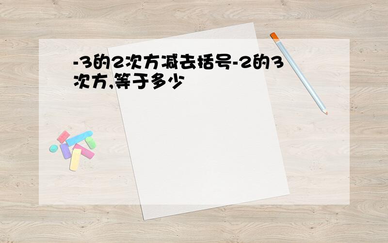 -3的2次方减去括号-2的3次方,等于多少