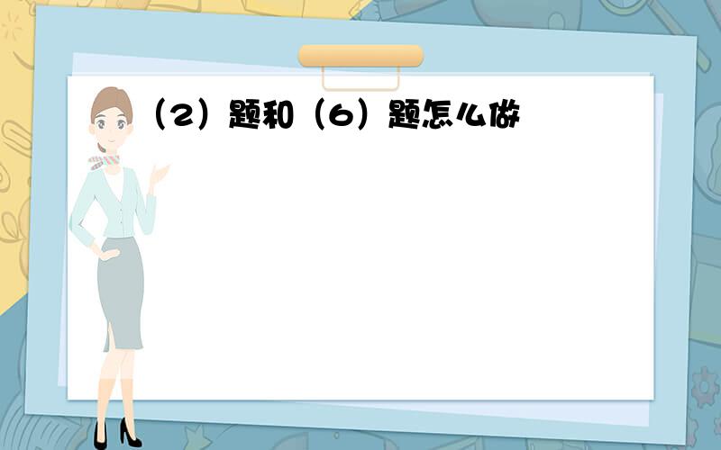 （2）题和（6）题怎么做