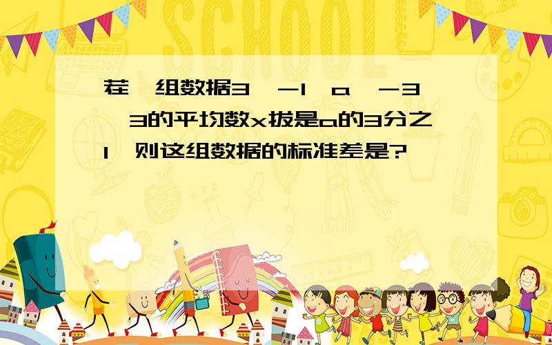 茬一组数据3,－1,a,－3,3的平均数x拔是a的3分之1,则这组数据的标准差是?
