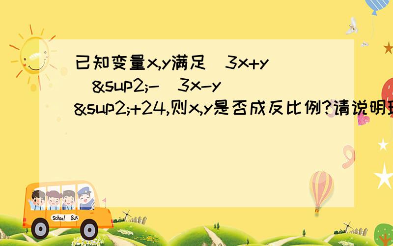 已知变量x,y满足(3x+y)²-(3x-y)²+24,则x,y是否成反比例?请说明理由