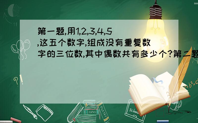 第一题,用1,2,3,4,5,这五个数字,组成没有重复数字的三位数,其中偶数共有多少个?第二题,将一枚硬币连抛4次,出现2次正面朝上的概率为第三题,函数F（X）=X+1/X的递增区间