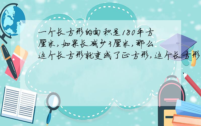 一个长方形的面积是180平方厘米,如果长减少3厘米,那么这个长方形就变成了正方形,这个长方形的周长是多少?