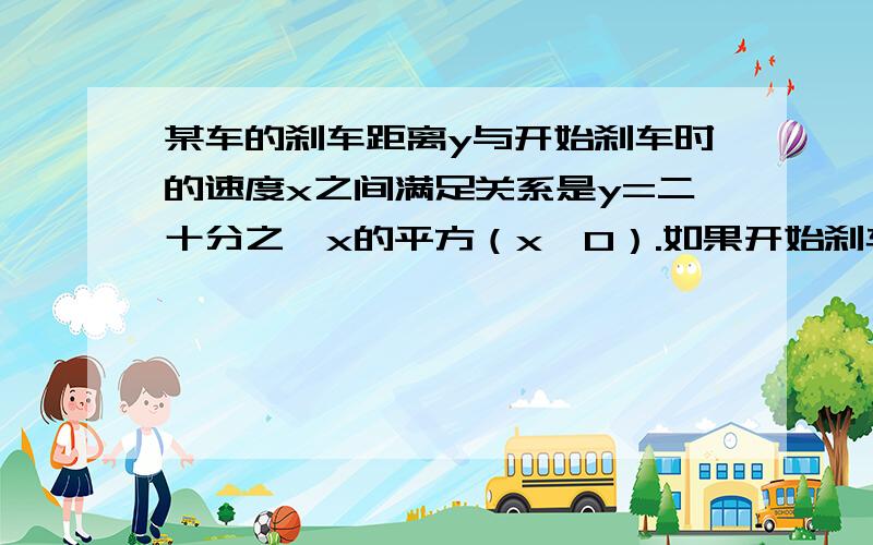 某车的刹车距离y与开始刹车时的速度x之间满足关系是y=二十分之一x的平方（x＞0）.如果开始刹车时的速度为10m/s,那么刹车的距离为---------m.