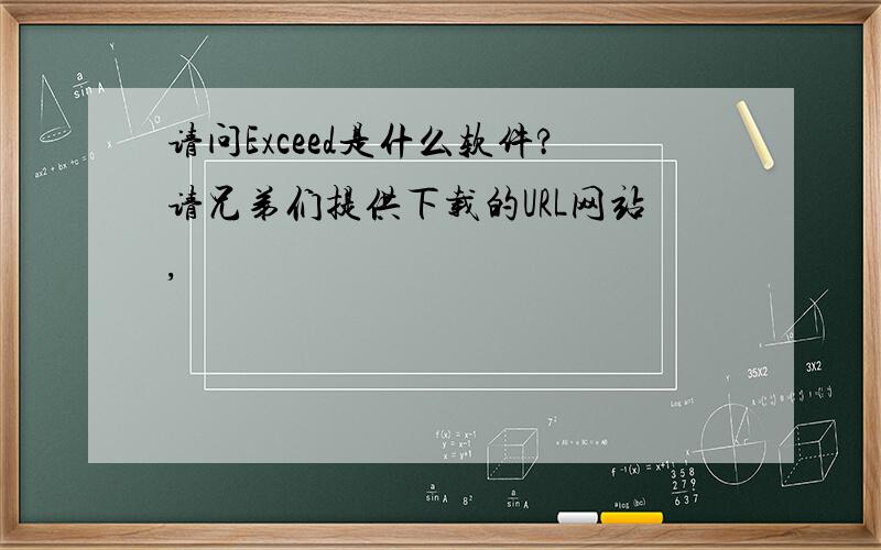 请问Exceed是什么软件?请兄弟们提供下载的URL网站,