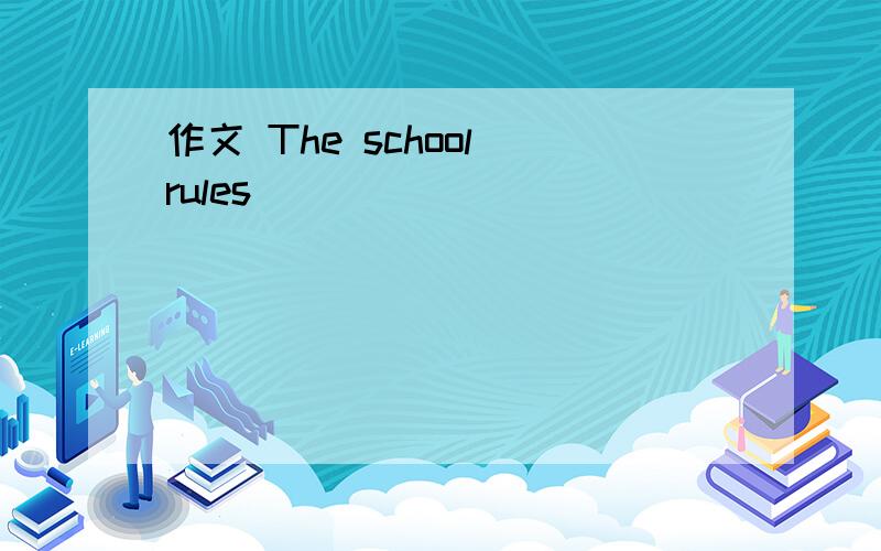 作文 The school rules