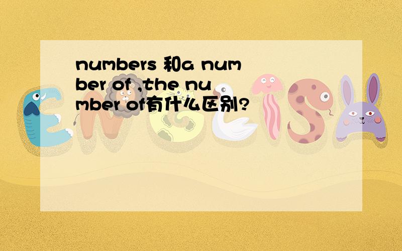 numbers 和a number of ,the number of有什么区别?