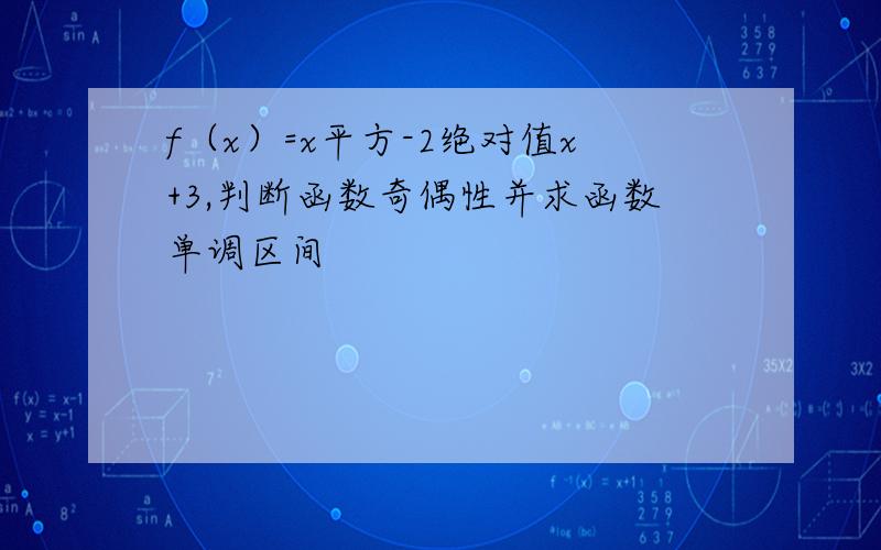 f（x）=x平方-2绝对值x+3,判断函数奇偶性并求函数单调区间