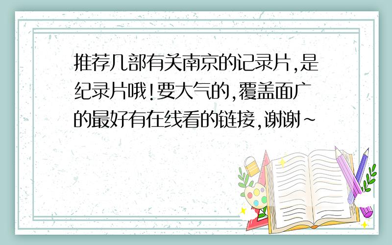 推荐几部有关南京的记录片,是纪录片哦!要大气的,覆盖面广的最好有在线看的链接,谢谢~