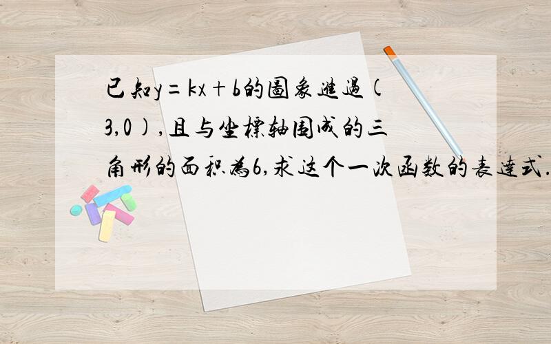 已知y=kx+b的图象进过(3,0),且与坐标轴围成的三角形的面积为6,求这个一次函数的表达式.