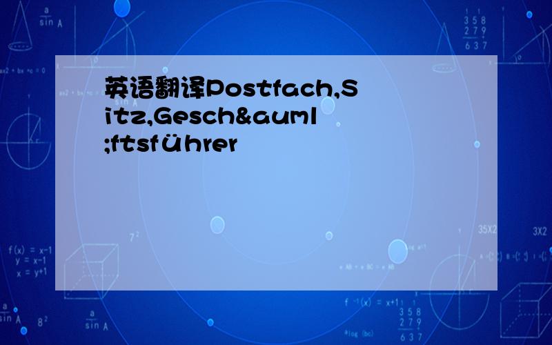 英语翻译Postfach,Sitz,Geschäftsführer