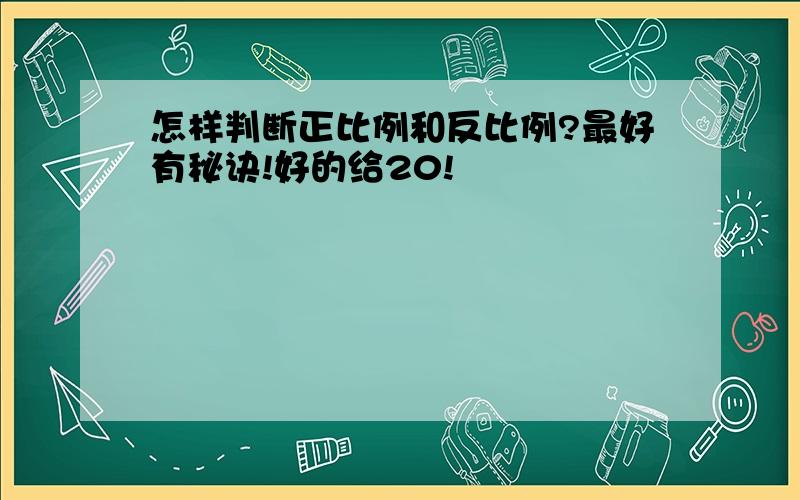 怎样判断正比例和反比例?最好有秘诀!好的给20!