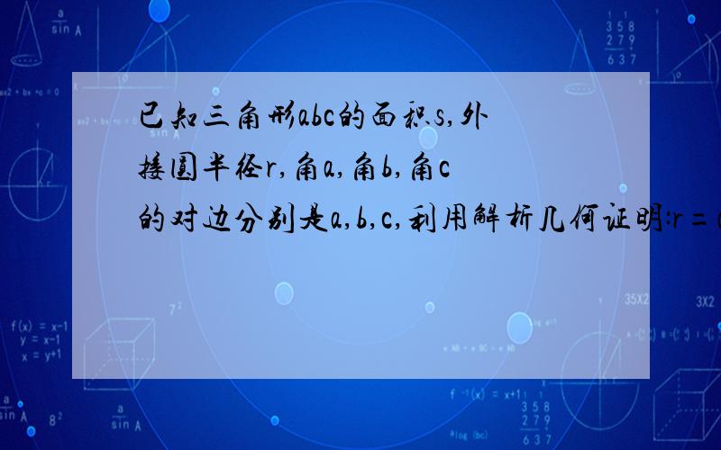 已知三角形abc的面积s,外接圆半径r,角a,角b,角c的对边分别是a,b,c,利用解析几何证明:r=abc/4s