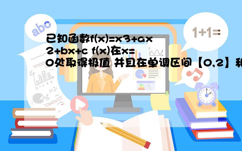 已知函数f(x)=x3+ax2+bx+c f(x)在x=0处取得极值 并且在单调区间【0,2】和【4,5】上有相反的单调性求 1.实数b数值2.实数a的取值范围  在线等