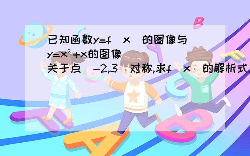 已知函数y=f(x)的图像与y=x²+x的图像关于点(-2,3)对称,求f(x)的解析式.