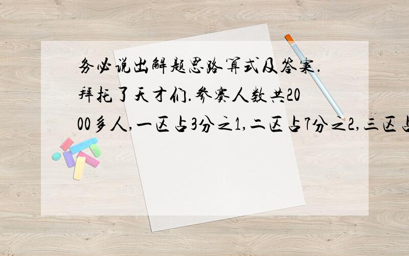 务必说出解题思路算式及答案.拜托了天才们.参赛人数共2000多人,一区占3分之1,二区占7分之2,三区占5分之1,其余都为郊区.比赛结果,一区有24分之1胜,二区16分之1胜,三区有18分之1胜,全部获奖的7