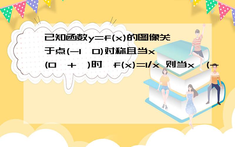 已知函数y=f(x)的图像关于点(-1,0)对称且当x∈(0,+∞)时,f(x)=1/x 则当x∈(-∞,-2)时f(x)的解析式为?