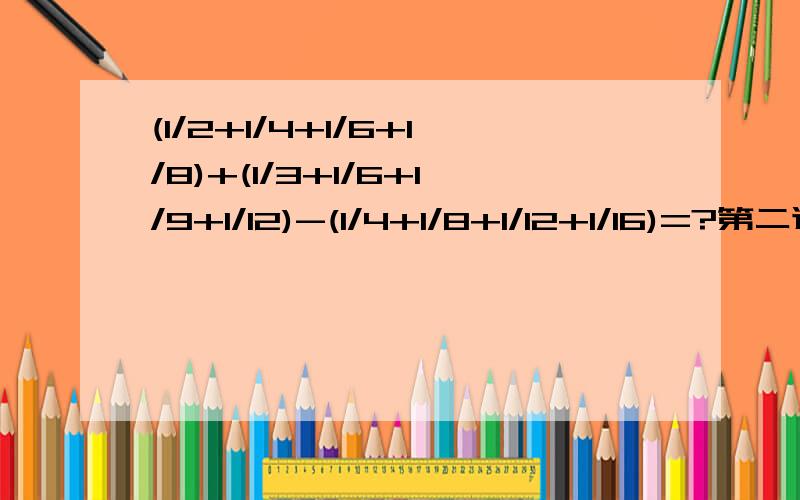 (1/2+1/4+1/6+1/8)+(1/3+1/6+1/9+1/12)-(1/4+1/8+1/12+1/16)=?第二道：1.1×四又九十七分之二十一+40.9÷五又十九分之二减4.09×九十七分之九第三道：39×148/149+148×86/149+48×74/149要过程和得数啊……过程不用太