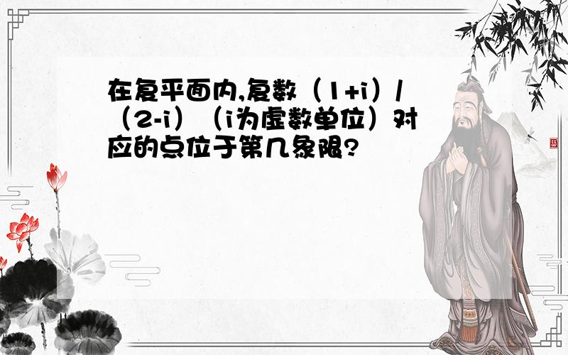 在复平面内,复数（1+i）/（2-i）（i为虚数单位）对应的点位于第几象限?