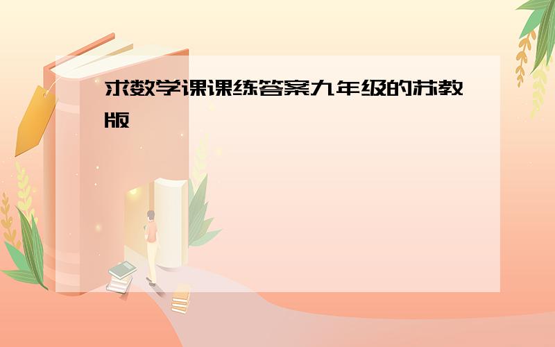 求数学课课练答案九年级的苏教版