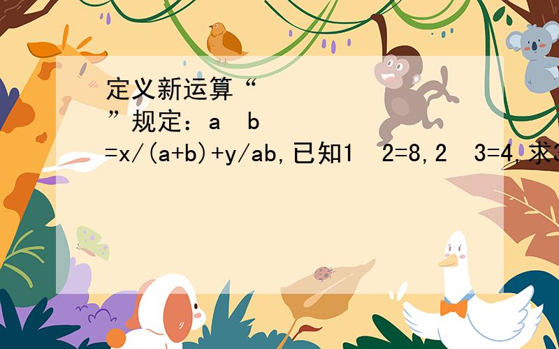 定义新运算“❈”规定：a❈b=x/(a+b)+y/ab,已知1❈2=8,2❈3=4,求3❈4的