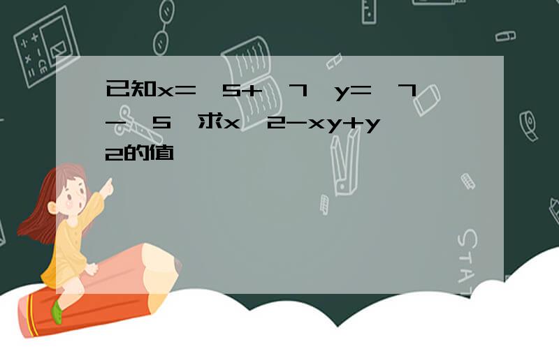 已知x=√5+√7,y=√7-√5,求x^2-xy+y^2的值