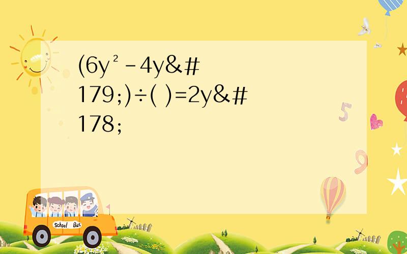 (6y²-4y³)÷( )=2y²