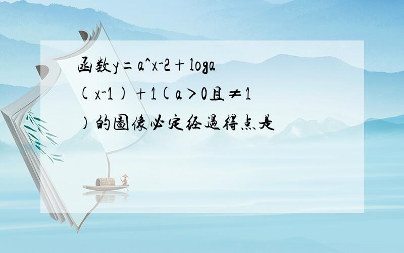 函数y=a^x-2+loga(x-1)+1(a＞0且≠1）的图像必定经过得点是