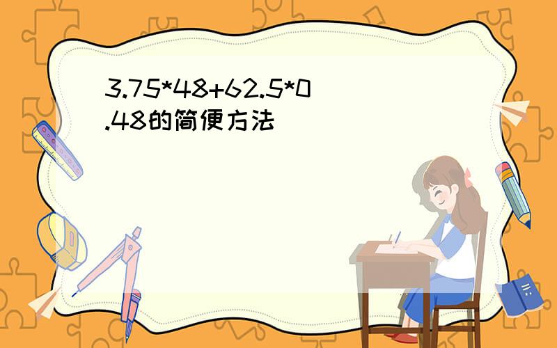 3.75*48+62.5*0.48的简便方法