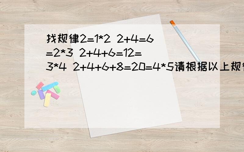 找规律2=1*2 2+4=6=2*3 2+4+6=12=3*4 2+4+6+8=20=4*5请根据以上规律计算2002+2004+2006+…+2050