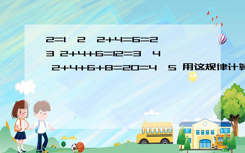 2=1×2,2+4=6=2×3 2+4+6=12=3×4 2+4+6+8=20=4×5 用这规律计算2002+2004+2006+2008+……+2050