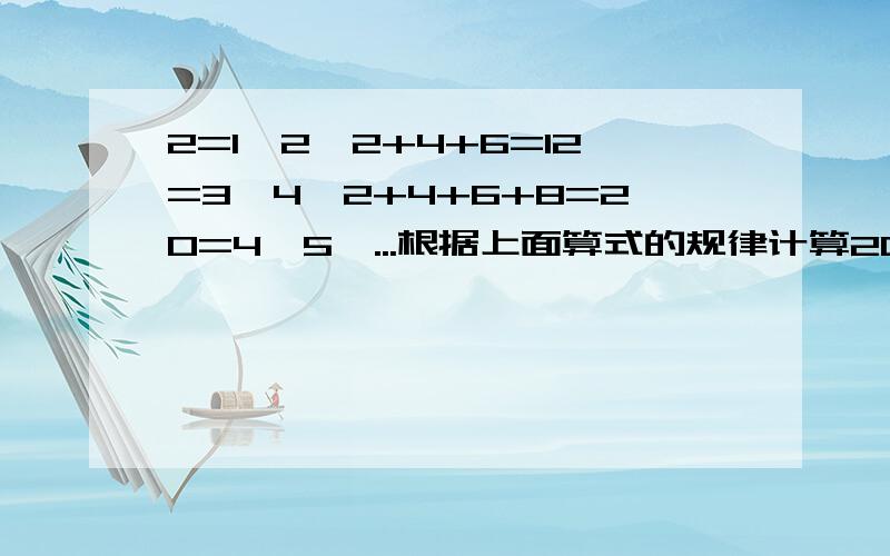 2=1*2,2+4+6=12=3*4,2+4+6+8=20=4*5,...根据上面算式的规律计算2002+2004+2006+...+2050