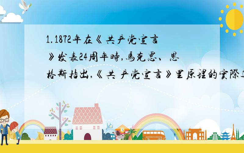 1.1872年在《共产党宣言》发表24周年时,马克思、恩格斯指出,《共 产党宣言》里原理的实际运用“随时随地都要以当时的历史条件为转移”.下列能体现这一观点的是⑴俄国取得十月革命胜利