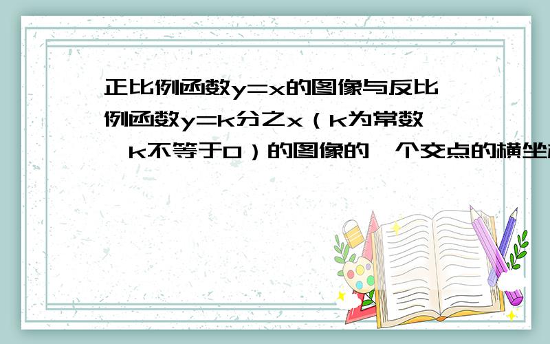 正比例函数y=x的图像与反比例函数y=k分之x（k为常数,k不等于0）的图像的一个交点的横坐标是2.求当x=-3时,反比例函数y=k分之x的对应函数值