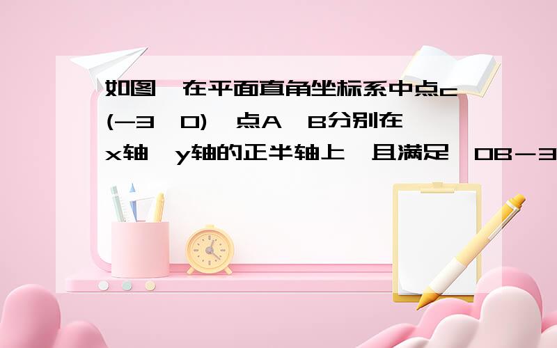 如图,在平面直角坐标系中点c(-3,0),点A,B分别在x轴,y轴的正半轴上,且满足√OB－3 +|OA―1|=0.(1)求点A,B的坐标,（2）若点P从C点出发,以每秒1个单位的速度沿射线CB运动,连结AP.设ΔABP的面积为S,点P的