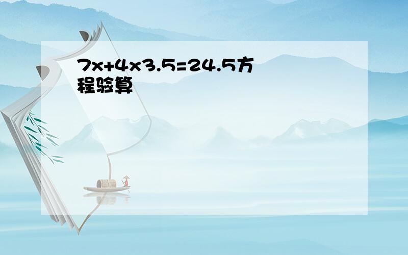 7x+4x3.5=24.5方程验算