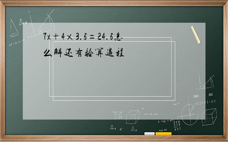 7x+4×3.5=24.5怎么解还有验算过程