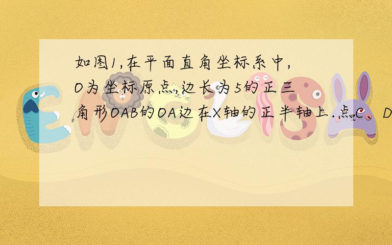 如图1,在平面直角坐标系中,O为坐标原点,边长为5的正三角形OAB的OA边在X轴的正半轴上.点C、D同时从点O出发,点C以1单位长/秒的速度向A运动,点D为2单位/秒的速度沿折线OBA运动 ,设运动时间为t秒