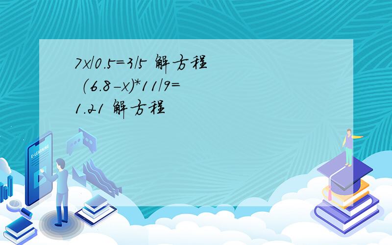 7x/0.5=3/5 解方程 （6.8-x）*11/9=1.21 解方程