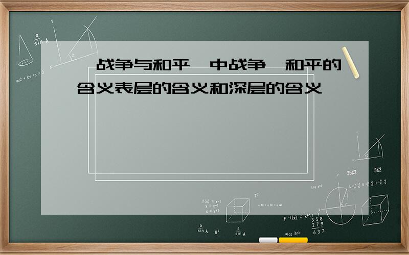 《战争与和平》中战争、和平的含义表层的含义和深层的含义