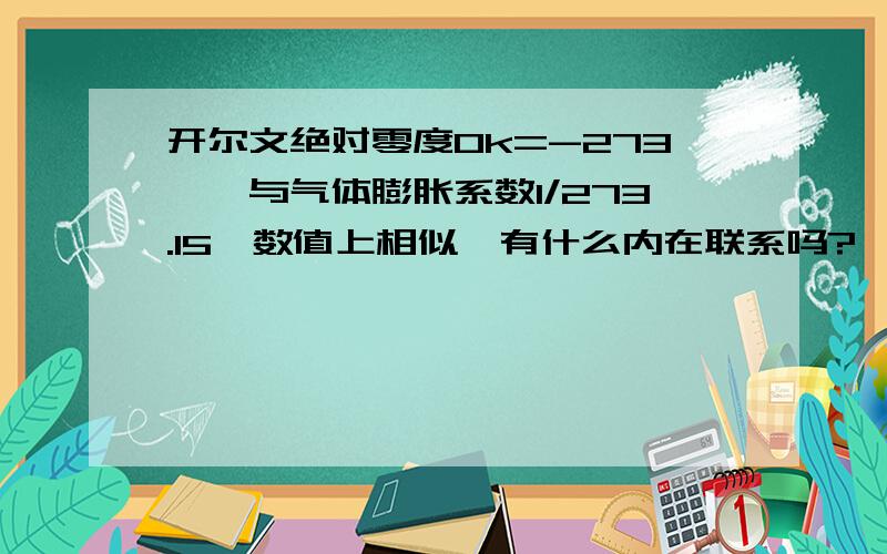 开尔文绝对零度0k=-273℃,与气体膨胀系数1/273.15,数值上相似,有什么内在联系吗?