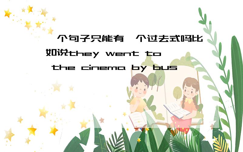 一个句子只能有一个过去式吗比如说they went to the cinema by bus