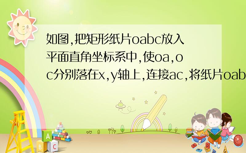 如图,把矩形纸片oabc放入平面直角坐标系中,使oa,oc分别落在x,y轴上,连接ac,将纸片oabc沿ac折叠,使点b落在点d的位置,若点b的坐标为【1,2】,则点d的横坐标是