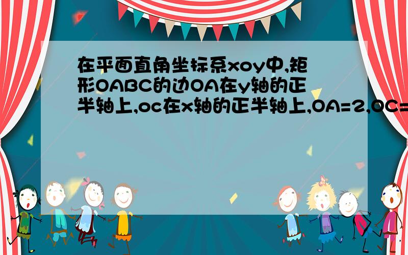 在平面直角坐标系xoy中,矩形OABC的边OA在y轴的正半轴上,oc在x轴的正半轴上,OA=2,OC=3,过原点O作角AOC的平分线交AB于点D,连接DC,过点D作DE垂直于DC,交O芋点E.（1）求过点E、D、C的抛物线的解析式；