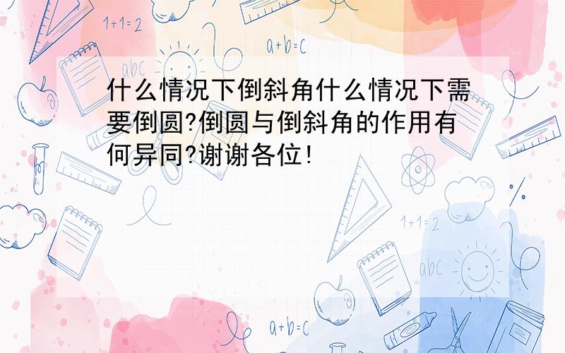 什么情况下倒斜角什么情况下需要倒圆?倒圆与倒斜角的作用有何异同?谢谢各位!