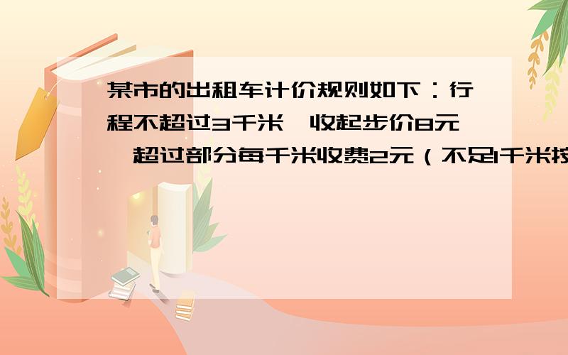 某市的出租车计价规则如下：行程不超过3千米,收起步价8元,超过部分每千米收费2元（不足1千米按1千米来计算）.某天李老师坐出租车花费24元,他最多乘坐了多少千米?