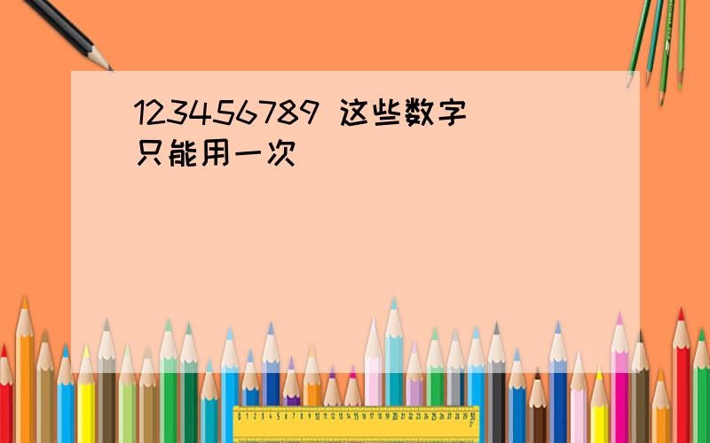 123456789 这些数字只能用一次