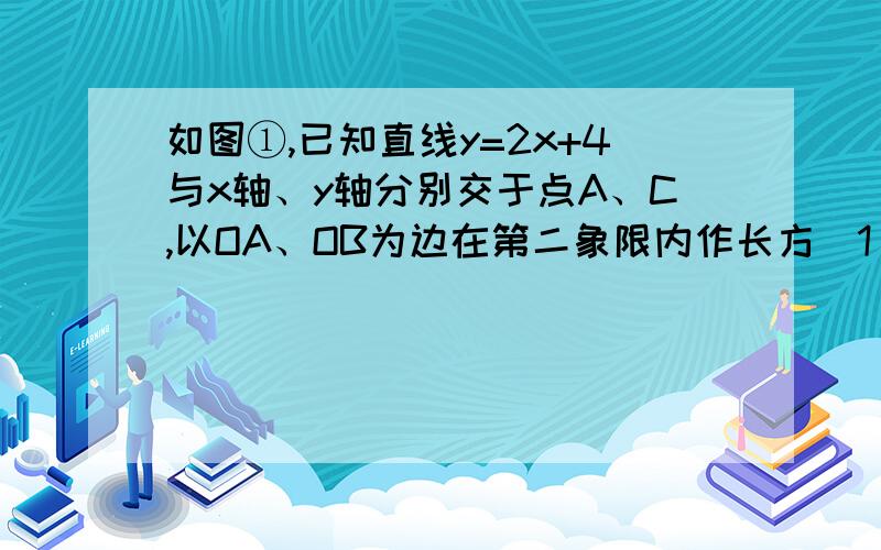 如图①,已知直线y=2x+4与x轴、y轴分别交于点A、C,以OA、OB为边在第二象限内作长方(1)求点A、C的坐标(2)如图②,将△ABC对折,使得点A的与点C重合,折痕交AB于点D,求点D的坐标(3)在坐标平面内,是否