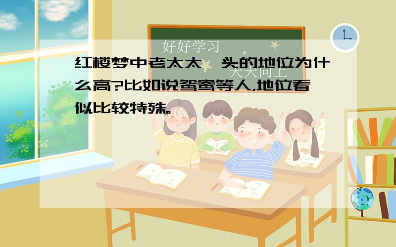 红楼梦中老太太丫头的地位为什么高?比如说鸳鸯等人，地位看似比较特殊。